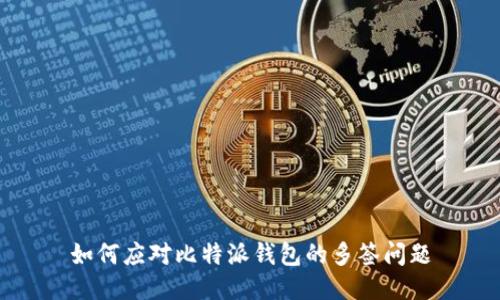 如何应对比特派钱包的多签问题