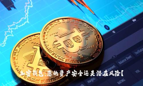 加密钱包：您的资产安全还是潜在风险？