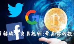 深入了解欧股交易规则：