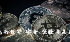 探索香港加密钱包的世界
