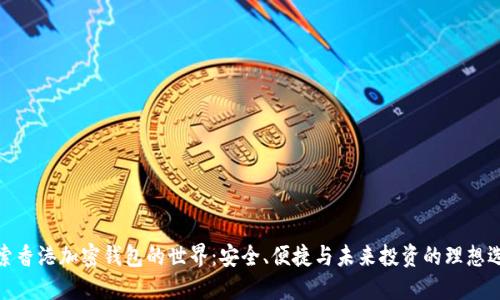 探索香港加密钱包的世界：安全、便捷与未来投资的理想选择