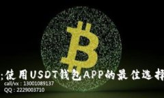 全方位解析：使用USDT钱包