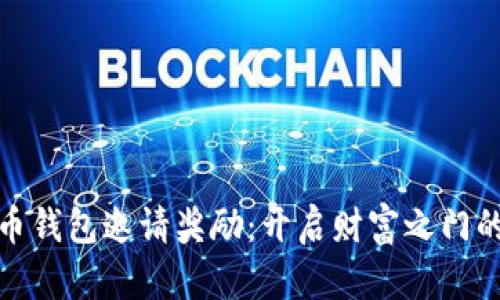 数字货币钱包邀请奖励：开启财富之门的新时代