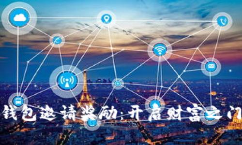 数字货币钱包邀请奖励：开启财富之门的新时代