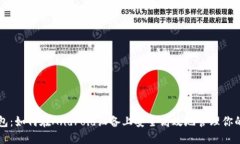 区块链钱包：如何在Andr