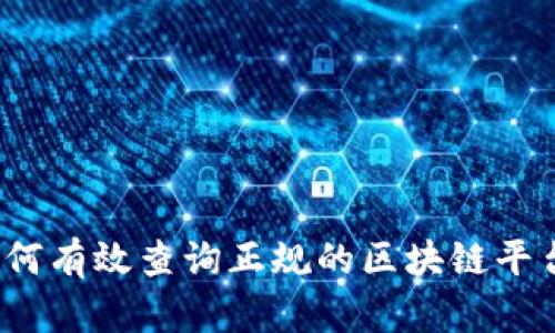 如何有效查询正规的区块链平台？