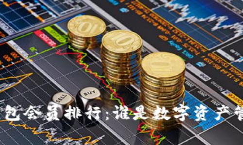 数字货币钱包会员排行：谁是数字资产管理的赢家？