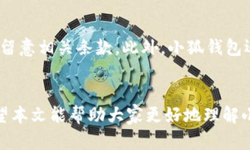 biao ti小狐钱包官方最新下载安装苹果版/biao ti  
小狐钱包, 钱包, iOS/guanjianci  

简介  
在当今这个数字化时代，移动支付已经融入了我们日常生活的方方面面。随着移动互联网的普及，各类数字钱包层出不穷，提供了极大的便利。其中，小狐钱包作为一款新兴的数字钱包，因其便捷的操作、安全的支付流程以及多样化的功能，受到了广泛的关注和欢迎。尤其是在苹果版的用户中，小狐钱包展现了卓越的性能和用户友好的体验。本文将围绕小狐钱包的官方下载安装步骤、功能特点、安全性及常见问题进行详细介绍。  

一、小狐钱包的安装步骤  
下载安装苹果版的小狐钱包相对简单。以下是详细的步骤：  
第一步：前往App Store。在你的iOS设备上打开App Store，这里是下载安装任何应用的官方平台。  
第二步：搜索小狐钱包。在App Store的搜索框中输入“小狐钱包”，点击搜索。通常，搜索结果中会出现官方的应用。  
第三步：下载并安装。找到官方版本的小狐钱包后，点击“获取”按钮，系统会提示你输入Apple ID或使用Face ID/Touch ID进行确认。完成后，应用将开始下载并自动安装在你的设备上。  
第四步：打开应用。下载完成后，你可以在主屏幕找到小狐钱包的应用图标，点击打开。  
第五步：注册并登录。首次使用需要注册账号，填写相关信息完成注册后即可登录使用。  

二、小狐钱包的主要功能  
小狐钱包除了基本的钱包功能外，还有多种特色服务。以下是其主要功能详解：  
h41.便捷支付/h4  
小狐钱包支持多种支付方式，用户可以轻松进行扫码支付、转账及收款等操作。无论是线上购物还是线下小额支付，都可以通过小狐钱包完成，方便快捷。  
h42.资金管理/h4  
小狐钱包提供全面的资金管理功能，帮助用户直观地查看和管理自己的资金流动。用户可以随时查看账户余额、消费记录和交易明细。  
h43.积分和优惠券/h4  
小狐钱包与多家商家合作，用户在使用过程中可以获得积分以及各种优惠券，提升用户的购物体验，帮助用户节省开支。  
h44.投资理财/h4  
小狐钱包还提供投资理财功能，用户可以通过平台进行小额理财，获取一定的投资回报。  

三、小狐钱包的安全性  
关于数字钱包，安全性是用户最关心的问题之一。小狐钱包在安全性方面采取了多重保护机制：  
h41.数据加密/h4  
小狐钱包采用了高强度的数据加密技术，能有效保护用户的账户信息及交易数据不被泄露。所有重要数据在传输过程中都会经过加密处理，确保安全无忧。  
h42.多重身份验证/h4  
为了更好地保障用户账户安全，小狐钱包提供多重身份验证功能。在登录及进行重要操作时，用户需要进行身份验证，增加额外的安全保护。  
h43.风险管理/h4  
小狐钱包还引入了风险管理系统，能够实时监测用户的交易行为，发现异常情况时会及时提醒用户，杜绝潜在风险。  

四、常见问题解答  

h41.小狐钱包支持哪些支付方式？/h4  
小狐钱包支持多种支付方式，包括但不限于二维码支付、手机NFC支付、公用账单支付等。用户只需绑定自己的银行卡或信用卡，便可通过小狐钱包进行支付，方便灵活。此外，用户也可以通过小狐钱包进行网上购物和线下消费，满足各种场景的需求。  
在进行支付时，用户只需打开小狐钱包应用，选择对应的支付方式，扫描商家的二维码或展示自己的二维码供商家扫描即可。所有支付过程均在小狐钱包内部进行，用户也可随时查看交易记录，确保交易透明高效。  

h42.如何保证交易的安全性？/h4  
小狐钱包在交易安全性方面采用了多种技术手段保障用户资金安全。其中包括数据加密技术、身份验证机制及风险管理策略等。所有用户交易数据都经过高强度的加密处理，确保用户的个人信息和支付信息不被泄露；在进行交易时，系统会要求用户进行身份验证，确保每笔交易都是经过用户本人确认；此外，风险管理策略会实时监测用户的交易行为，及时发现异常情况，最大限度地降低用户面临的风险。  
总之，通过小狐钱包进行交易，不仅便捷高效，更有多重保障让用户放心使用。  

h43.我可以在小狐钱包中进行投资理财吗？/h4  
是的，小狐钱包为用户提供了投资理财的前沿服务。用户可以通过小狐钱包的平台进行小额投资，参与各类理财产品，获得一定的收益。这些理财产品通常风险相对较低，适合大多数用户进行尝试。  
在选择理财产品时，用户可以根据自己的收益需求和风险承受能力进行选择。小狐钱包会定期更新理财产品，并提供详细的产品说明和历史收益，帮助用户做出明智的投资决策。此外，用户在投资后还可以随时查看自己的投资收益和资金状态，管理相对高效。  

h44.小狐钱包会收取使用费用吗？/h4  
小狐钱包的使用是免费的，用户在使用钱包进行基本的支付、擦卡、转账等功能时不会产生费用，商家店的支付会收取一定的手续费。关于投资理财产品的管理费可能会有所不同，用户应在具体使用时留意相关条款。此外，小狐钱包还会推出各种促销活动，可能会在一定时期内免除部分费用，为用户提供更为划算的选择。  

总结  
小狐钱包作为一款功能丰富且安全可靠的数字钱包，非常适合现代用户的支付和理财需求。通过官方下载安装苹果版，用户不仅可以享受便捷的支付功能，还能通过丰富的理财产品实现财富增值。希望本文能帮助大家更好地理解小狐钱包，并体验其带来的数字生活新方式！  