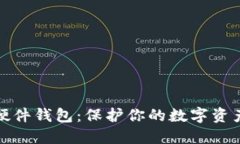解密加密硬件钱包：保护