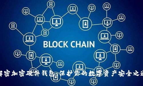 解密加密硬件钱包：保护你的数字资产安全之道