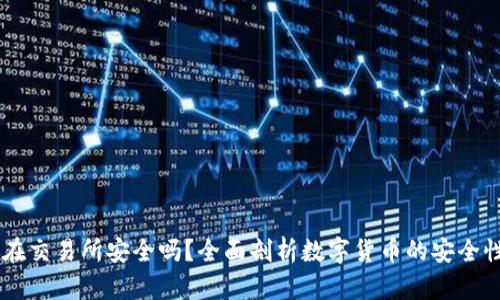 USDT放在交易所安全吗？全面剖析数字货币的安全性与风险