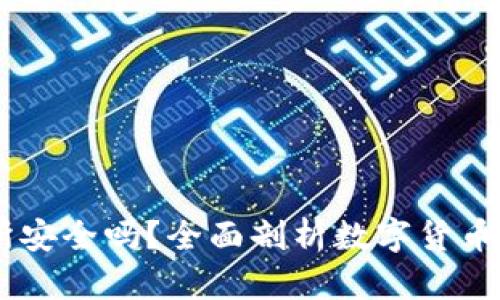 USDT放在交易所安全吗？全面剖析数字货币的安全性与风险