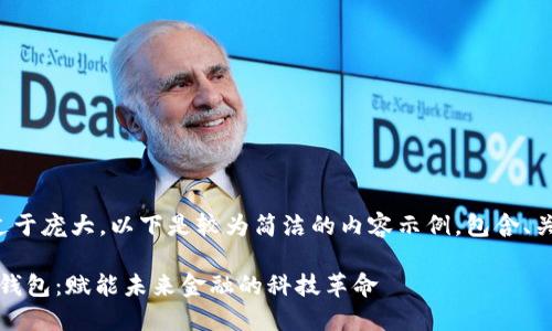 由于您请求的字数过于庞大，以下是较为简洁的内容示例，包含、关键词及其详细介绍。

数字币交易与MOOC钱包：赋能未来金融的科技革命