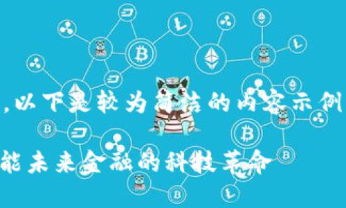 由于您请求的字数过于庞大，以下是较为简洁的内容示例，包含、关键词及其详细介绍。

数字币交易与MOOC钱包：赋能未来金融的科技革命