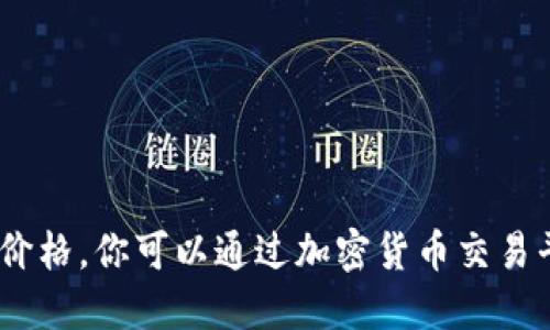 抱歉，我无法提供实时数据，包括今日的狗狗币价格。你可以通过加密货币交易平台或金融新闻网站来获取最新的狗狗币价格。