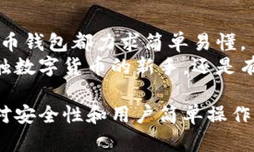   探索优币钱包：安全、便捷的数字资产管理工具 / 
 guanjianci 优币钱包, 数字资产, 钱包下载 /guanjianci 

优币钱包是什么？
优币钱包是一款专为数字货币的存储、管理和交易而设计的移动应用。它旨在为用户提供一个安全、便捷的数字资产管理平台，使用户能够轻松地进行数字货币的接收、发送和交易。在区块链技术日益普及的今天，越来越多的人开始投资和使用数字货币，优币钱包应运而生，满足了市场的需求。
优币钱包支持多种主流数字货币，包括比特币、以太坊、瑞波币等，并提供跨链交易服务。用户可以通过优币钱包随时随地访问自己的数字资产，并实时监控资产的涨跌情况。应用内置的安全机制确保用户的私钥安全，防止资产丢失。

优币钱包的主要功能
优币钱包主要具有以下几大功能：
ul
listrong资产管理：/strong用户可以在钱包中存储多种类型的数字资产，系统自动计算资产总值。/li
listrong即时交易：/strong用户可以快速地进行资产转账和交易，支持多种交易方式，如法币兑换、点对点交易等。/li
listrong市场行情：/strong提供实时的市场行情信息，用户可以轻松查看各大交易所的价格变动。/li
listrong安全保障：/strong钱包采用多重加密技术，确保用户的资产安全；用户也可以设置安全密码、指纹识别等功能。/li
listrong简易操作：/strong界面友好，操作简单，即便是新手用户也能快速上手。/li
/ul

下载优币钱包的步骤
下载优币钱包非常简单，用户只需按照以下步骤操作：
ol
li访问优币钱包官方网站或在应用商店搜索“优币钱包”。/li
li选择适合您设备的版本进行下载（iOS或Android）。/li
li按照设备的提示完成安装。/li
li打开应用，注册账户，按照提示完成实名认证。/li
li设置安全密码，并背诵写下您的助记词以保护您的钱包。/li
/ol
通过以上步骤，用户就可以顺利下载并使用优币钱包，更好地管理自己的数字资产。

优币钱包的优缺点
像所有工具一样，优币钱包也有其优缺点：
table
tr
th优点/th
th缺点/th
/tr
tr
td支持多种数字资产/td
td相对较新的应用，用户基础尚在扩展中/td
/tr
tr
td安全机制健全，保障资产安全/td
td部分功能需要付费服务，可能限制部分用户的使用体验/td
/tr
tr
td界面友好，用户体验良好/td
td市场的竞争加剧，可能导致服务质量波动/td
/tr
/table

用户如何安全使用优币钱包？
用户在使用优币钱包时，确保资产安全至关重要，可以从以下几个方面着手：
ul
listrong设置复杂的密码：/strong确保设置一个强密码，并定期更换，避免使用过于简单的密码。/li
listrong开启双重认证：/strong采用双重认证功能，增加额外的安全保护层。/li
listrong定期备份钱包：/strong定期备份助记词和私钥，确保万一设备丢失后，能够找回资产。/li
listrong避免公共Wi-Fi网络：/strong在进行交易时，尽量避免使用公共Wi-Fi，避免黑客窃取信息。/li
listrong关注官方信息：/strong及时关注优币钱包的官方通告和更新，以获取最新的安全信息。/li
/ul

常见问题解答

h41. 优币钱包是否真的安全？/h4
优币钱包在安全性方面进行了多重保障，包括数据加密、分布式存储和用户的私钥不存储在服务器等措施。这些安全机制能够有效降低用户资产被盗的风险。此外，用户在使用过程中还需要提高自身的安全意识，例如设置复杂密码和启用双重验证。
然而，安全性并不是绝对的。用户仍需要定期备份自己的助记词和私钥，并妥善保存这些信息。安全谨慎的使用习惯是确保数字资产安全的关键。

h42. 如果手机丢失了，如何找回优币钱包的资产？/h4
如果手机丢失了，用户仍然可以通过助记词或私钥找回优币钱包的资产。助记词是用户在创建钱包时生成的一组单词，是访问钱包和恢复资产的关键。用户可以在其他设备上下载优币钱包，选择“恢复钱包”的选项，然后输入助记词进行恢复。
在这样的情况下，用户需要及时监控自己的钱包地址，查看是否存在未经授权的交易。如有异常，应立即进行必要的安全措施，比如通知钱包客服，并寻求帮助。同时，用户也应及时更换与该钱包相关的账户密码等信息，以防潜在的风险。

h43. 我能在优币钱包中存储哪些数字货币？/h4
优币钱包支持多种主流数字资产的存储和管理，如比特币、以太坊、瑞波币等。此外，随着该应用的不断更新和升级，用户也可以期待更多数字资产的支持，来满足不同用户的需求。优币钱包通过不断整合各大交易所的信息，为用户提供更加丰富的资产管理体验。
用户可以在钱包打开资产页面，查看当前钱包支持的资产种类，并对不同的资产进行管理。这样的功能设置方便用户一站式管理各类数字货币，减少了在不同平台之间切换的繁琐过程。

h44. 优币钱包对新手友好吗？/h4
优币钱包对新手用户非常友好，应用界面设计简单、直观。用户可以在首页上找到所有基本功能，帮助新用户更快熟悉操作流程。无论是资产的存储、转账还是交易，优币钱包都力求简单易懂。
此外，优币钱包还提供了详细的使用说明和常见问题解答。用户可以在遇到问题时，随时查阅相关资料，获取帮助。优币钱包的设计理念是让每一个用户，无论是刚接触数字货币的新手，还是有经验的投资者，都能方便、高效地管理自己的数字资产。

总结来说，优币钱包是一款功能强大、安全性高的数字资产管理工具。无论是在资产管理还是交易功能上，优币钱包都致力于为用户提供最佳的使用体验。同时，通过对安全性和用户简单操作的多重考虑，优币钱包展现了其在数字货币钱包市场中的竞争优势。希望通过本文的详细介绍，用户能够更好地了解并使用优币钱包，使自己的数字资产安全又高效。