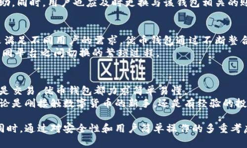   探索优币钱包：安全、便捷的数字资产管理工具 / 
 guanjianci 优币钱包, 数字资产, 钱包下载 /guanjianci 

优币钱包是什么？
优币钱包是一款专为数字货币的存储、管理和交易而设计的移动应用。它旨在为用户提供一个安全、便捷的数字资产管理平台，使用户能够轻松地进行数字货币的接收、发送和交易。在区块链技术日益普及的今天，越来越多的人开始投资和使用数字货币，优币钱包应运而生，满足了市场的需求。
优币钱包支持多种主流数字货币，包括比特币、以太坊、瑞波币等，并提供跨链交易服务。用户可以通过优币钱包随时随地访问自己的数字资产，并实时监控资产的涨跌情况。应用内置的安全机制确保用户的私钥安全，防止资产丢失。

优币钱包的主要功能
优币钱包主要具有以下几大功能：
ul
listrong资产管理：/strong用户可以在钱包中存储多种类型的数字资产，系统自动计算资产总值。/li
listrong即时交易：/strong用户可以快速地进行资产转账和交易，支持多种交易方式，如法币兑换、点对点交易等。/li
listrong市场行情：/strong提供实时的市场行情信息，用户可以轻松查看各大交易所的价格变动。/li
listrong安全保障：/strong钱包采用多重加密技术，确保用户的资产安全；用户也可以设置安全密码、指纹识别等功能。/li
listrong简易操作：/strong界面友好，操作简单，即便是新手用户也能快速上手。/li
/ul

下载优币钱包的步骤
下载优币钱包非常简单，用户只需按照以下步骤操作：
ol
li访问优币钱包官方网站或在应用商店搜索“优币钱包”。/li
li选择适合您设备的版本进行下载（iOS或Android）。/li
li按照设备的提示完成安装。/li
li打开应用，注册账户，按照提示完成实名认证。/li
li设置安全密码，并背诵写下您的助记词以保护您的钱包。/li
/ol
通过以上步骤，用户就可以顺利下载并使用优币钱包，更好地管理自己的数字资产。

优币钱包的优缺点
像所有工具一样，优币钱包也有其优缺点：
table
tr
th优点/th
th缺点/th
/tr
tr
td支持多种数字资产/td
td相对较新的应用，用户基础尚在扩展中/td
/tr
tr
td安全机制健全，保障资产安全/td
td部分功能需要付费服务，可能限制部分用户的使用体验/td
/tr
tr
td界面友好，用户体验良好/td
td市场的竞争加剧，可能导致服务质量波动/td
/tr
/table

用户如何安全使用优币钱包？
用户在使用优币钱包时，确保资产安全至关重要，可以从以下几个方面着手：
ul
listrong设置复杂的密码：/strong确保设置一个强密码，并定期更换，避免使用过于简单的密码。/li
listrong开启双重认证：/strong采用双重认证功能，增加额外的安全保护层。/li
listrong定期备份钱包：/strong定期备份助记词和私钥，确保万一设备丢失后，能够找回资产。/li
listrong避免公共Wi-Fi网络：/strong在进行交易时，尽量避免使用公共Wi-Fi，避免黑客窃取信息。/li
listrong关注官方信息：/strong及时关注优币钱包的官方通告和更新，以获取最新的安全信息。/li
/ul

常见问题解答

h41. 优币钱包是否真的安全？/h4
优币钱包在安全性方面进行了多重保障，包括数据加密、分布式存储和用户的私钥不存储在服务器等措施。这些安全机制能够有效降低用户资产被盗的风险。此外，用户在使用过程中还需要提高自身的安全意识，例如设置复杂密码和启用双重验证。
然而，安全性并不是绝对的。用户仍需要定期备份自己的助记词和私钥，并妥善保存这些信息。安全谨慎的使用习惯是确保数字资产安全的关键。

h42. 如果手机丢失了，如何找回优币钱包的资产？/h4
如果手机丢失了，用户仍然可以通过助记词或私钥找回优币钱包的资产。助记词是用户在创建钱包时生成的一组单词，是访问钱包和恢复资产的关键。用户可以在其他设备上下载优币钱包，选择“恢复钱包”的选项，然后输入助记词进行恢复。
在这样的情况下，用户需要及时监控自己的钱包地址，查看是否存在未经授权的交易。如有异常，应立即进行必要的安全措施，比如通知钱包客服，并寻求帮助。同时，用户也应及时更换与该钱包相关的账户密码等信息，以防潜在的风险。

h43. 我能在优币钱包中存储哪些数字货币？/h4
优币钱包支持多种主流数字资产的存储和管理，如比特币、以太坊、瑞波币等。此外，随着该应用的不断更新和升级，用户也可以期待更多数字资产的支持，来满足不同用户的需求。优币钱包通过不断整合各大交易所的信息，为用户提供更加丰富的资产管理体验。
用户可以在钱包打开资产页面，查看当前钱包支持的资产种类，并对不同的资产进行管理。这样的功能设置方便用户一站式管理各类数字货币，减少了在不同平台之间切换的繁琐过程。

h44. 优币钱包对新手友好吗？/h4
优币钱包对新手用户非常友好，应用界面设计简单、直观。用户可以在首页上找到所有基本功能，帮助新用户更快熟悉操作流程。无论是资产的存储、转账还是交易，优币钱包都力求简单易懂。
此外，优币钱包还提供了详细的使用说明和常见问题解答。用户可以在遇到问题时，随时查阅相关资料，获取帮助。优币钱包的设计理念是让每一个用户，无论是刚接触数字货币的新手，还是有经验的投资者，都能方便、高效地管理自己的数字资产。

总结来说，优币钱包是一款功能强大、安全性高的数字资产管理工具。无论是在资产管理还是交易功能上，优币钱包都致力于为用户提供最佳的使用体验。同时，通过对安全性和用户简单操作的多重考虑，优币钱包展现了其在数字货币钱包市场中的竞争优势。希望通过本文的详细介绍，用户能够更好地了解并使用优币钱包，使自己的数字资产安全又高效。