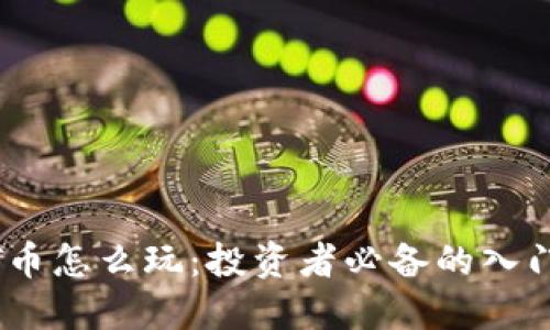 USDT币怎么玩：投资者必备的入门指南