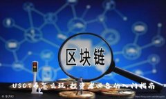 USDT币怎么玩：投资者必备