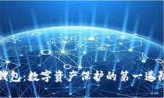 冷钱包：数字资产保护的第一道防线