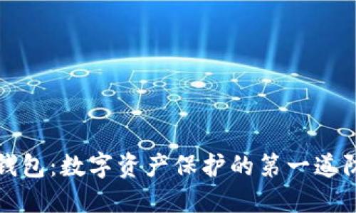 冷钱包：数字资产保护的第一道防线