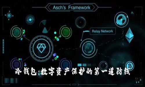 冷钱包：数字资产保护的第一道防线