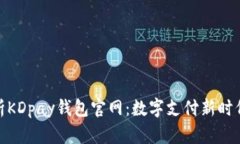 全面解析KDpay钱包官网：数