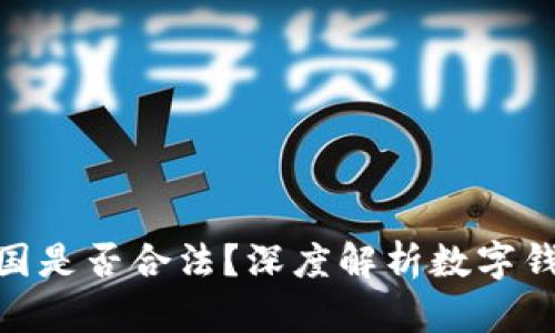 CGPay钱包在中国是否合法？深度解析数字钱包与法规的博弈