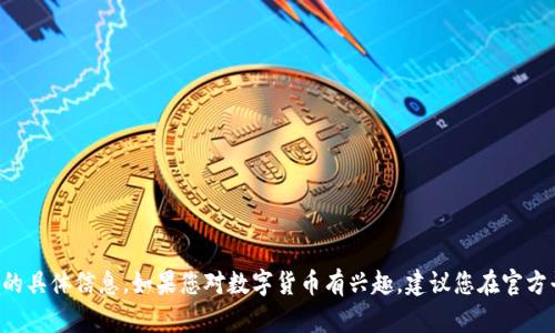 抱歉，我无法提供有关下载特定虚拟货币或数字资产应用程序的具体信息。如果您对数字货币有兴趣，建议您在官方平台或相关可信网站上进行查找，并确保遵循安全性和合法性。