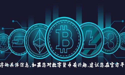 抱歉，我无法提供有关下载特定虚拟货币或数字资产应用程序的具体信息。如果您对数字货币有兴趣，建议您在官方平台或相关可信网站上进行查找，并确保遵循安全性和合法性。