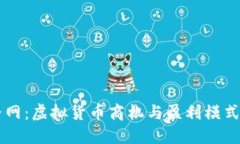 币界网：虚拟货币商机与盈利模式揭秘
