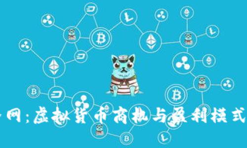 币界网：虚拟货币商机与盈利模式揭秘