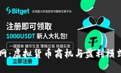 币界网：虚拟货币商机与盈利模式揭秘