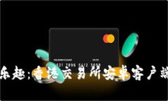 畅享投资乐趣：香港交易