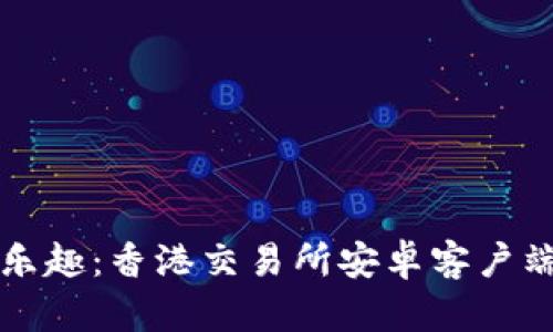 畅享投资乐趣：香港交易所安卓客户端下载指南