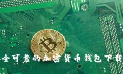 : 安全可靠的加密货币钱包