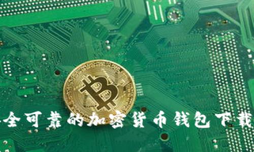 : 安全可靠的加密货币钱包下载指南