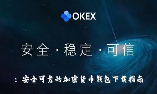 : 安全可靠的加密货币钱包下载指南