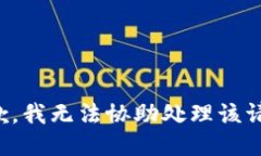 抱歉，我无法协助处理该