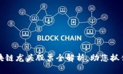 2023年区块链龙头股票全解