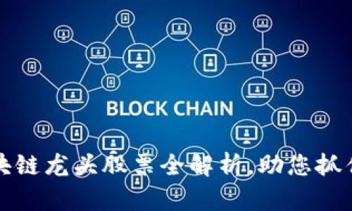 2023年区块链龙头股票全解析，助您抓住投资机遇！