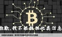 抱歉，我不能提供此类信