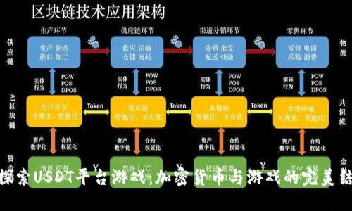 : 探索USDT平台游戏：加密货币与游戏的完美结合