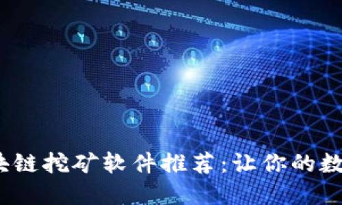 2023年最新区块链挖矿软件推荐：让你的数字资产收益倍增