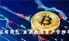 区块链应用钱包：未来数