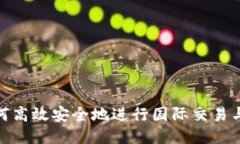 : 如何高效安全地进行国际