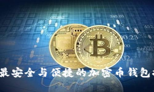 2023年最安全与便捷的加密币钱包推荐下载