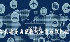 2023年最安全与便捷的加密