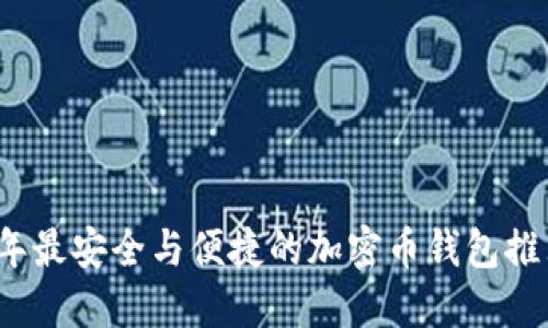 2023年最安全与便捷的加密币钱包推荐下载