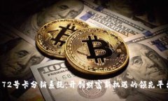 “172号卡分销系统：开创